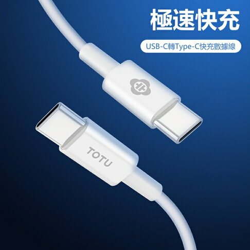 【TOTU】耀系列USB-C轉Type-C快充1M數據傳輸線 BTA021【APP享6%回饋】 2