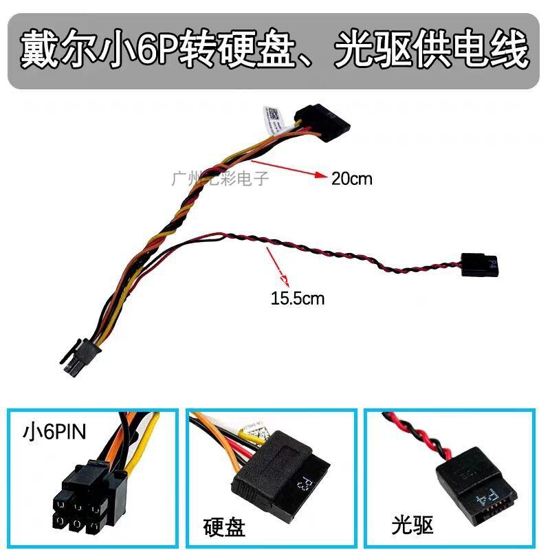 戴爾Dell小6針轉SATA硬碟供電線適用3681 3080 3690 3710HG2F 37G[領邦五金配件]