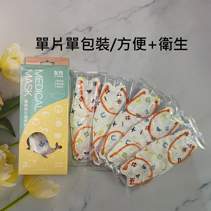 【好夥伴】台灣康匠 友你 KF94 兒童 韓版魚型醫療級口罩 注音符號 台灣製造 雙鋼印 立體剪裁 舒適配戴 單片單包裝 10入 1