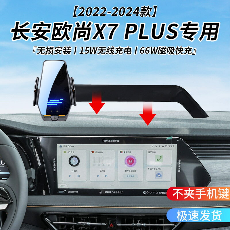 長安歐尚X7 PLUS專用車用無線充支架2224年智慧感應充電導航支架