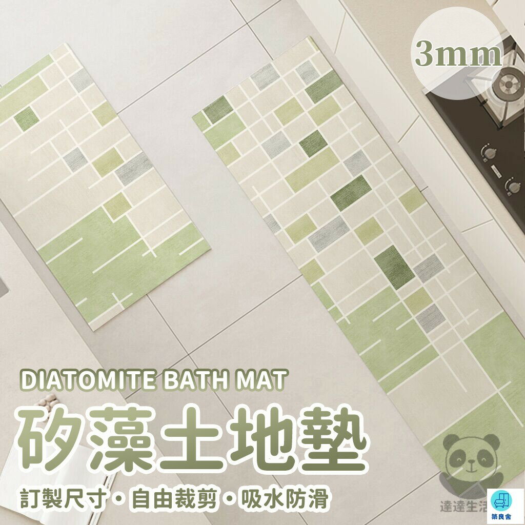 特惠 可開發票 【矽藻土地墊 客製化】廚房地墊 吸水地墊 防油地墊 防滑地墊 長條地墊 浴室地墊 簡約地墊 防水地墊 珪藻土地墊工廠直銷 全館免運 售後保障 6z410