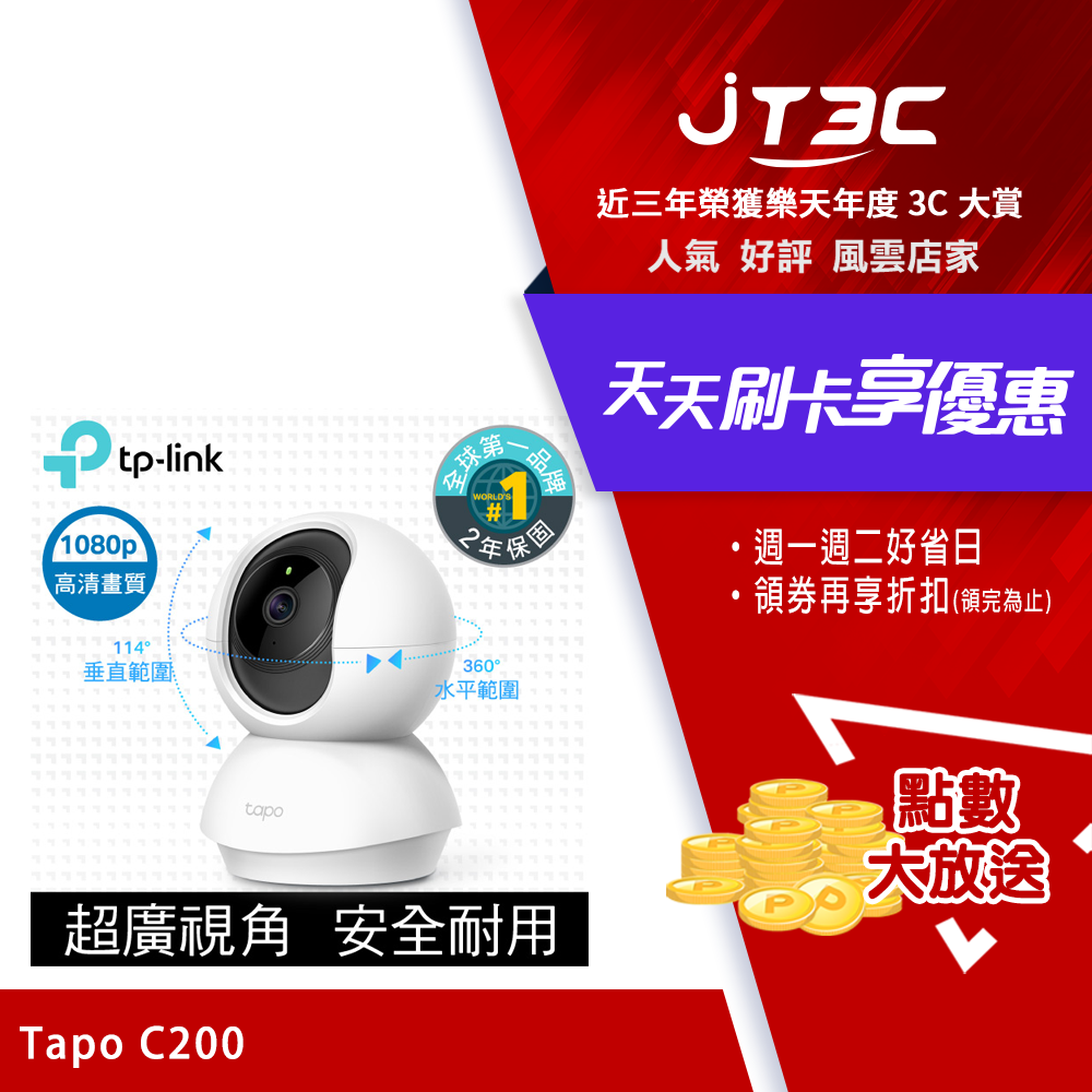 TP-Link Tapo C200 wifi無線智慧可旋轉高清網路攝影機 TP-Link Tapo C200 wifi無線智慧可旋轉高清網路攝影機-JT3C-3C特惠商品
