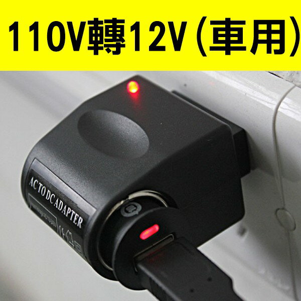 家用110v轉12v車用點煙器電源美規ac Dc家用車充點煙器轉換器12v轉接頭 我型我色istyle嚴選好物直營店