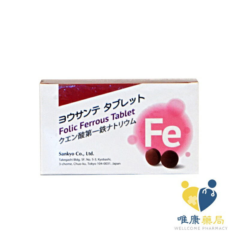 日本三共 葉酸鐵素食錠 (30粒/盒) 原廠公司貨 唯康藥局