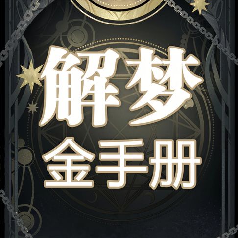 【有聲書】解梦金手册 0