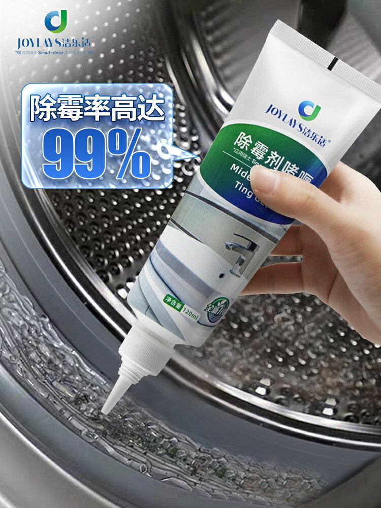 除黴劑 家用除黴啫喱電動牙刷除黴劑滾筒洗衣機冰箱膠圈去黴斑黴菌清潔劑【HZ65886】