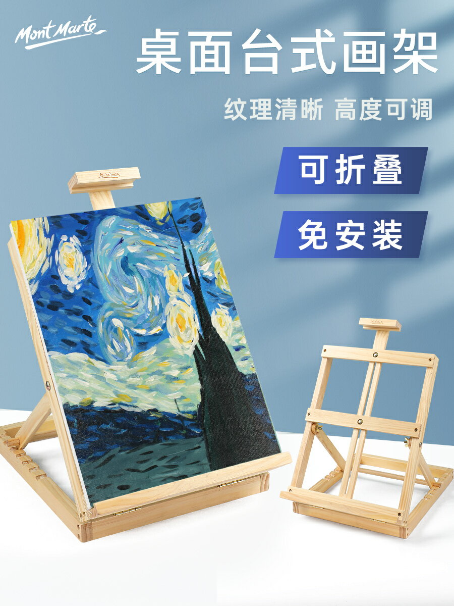 蒙瑪特桌面臺式小畫架木製實木折疊油畫架松木質繪畫架素描寫生