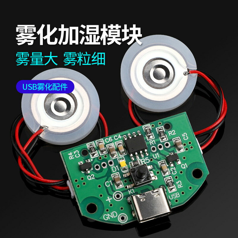 雙噴霧化模組USB加濕器驅動線路板霧化實驗器材超聲波DIY孵化器材