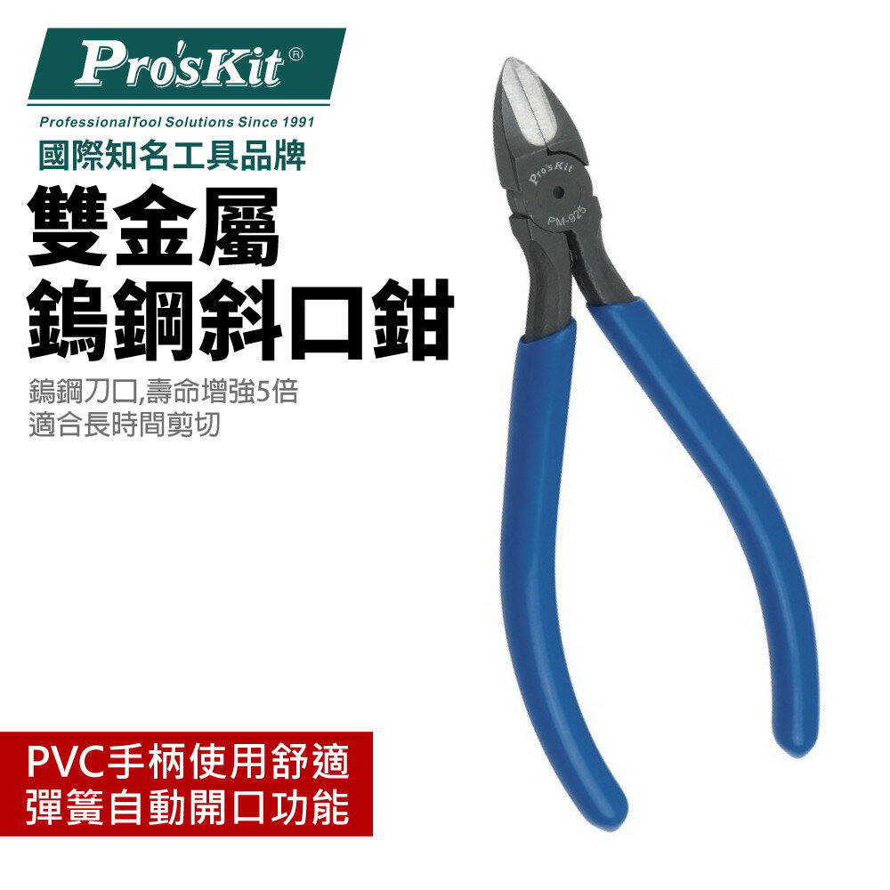 【Pro'sKit 寶工】PM-925 雙金屬鎢鋼斜口鉗(125mm) 耐剪切 防鏽能力佳 雙金屬合成 工業用 鉗子