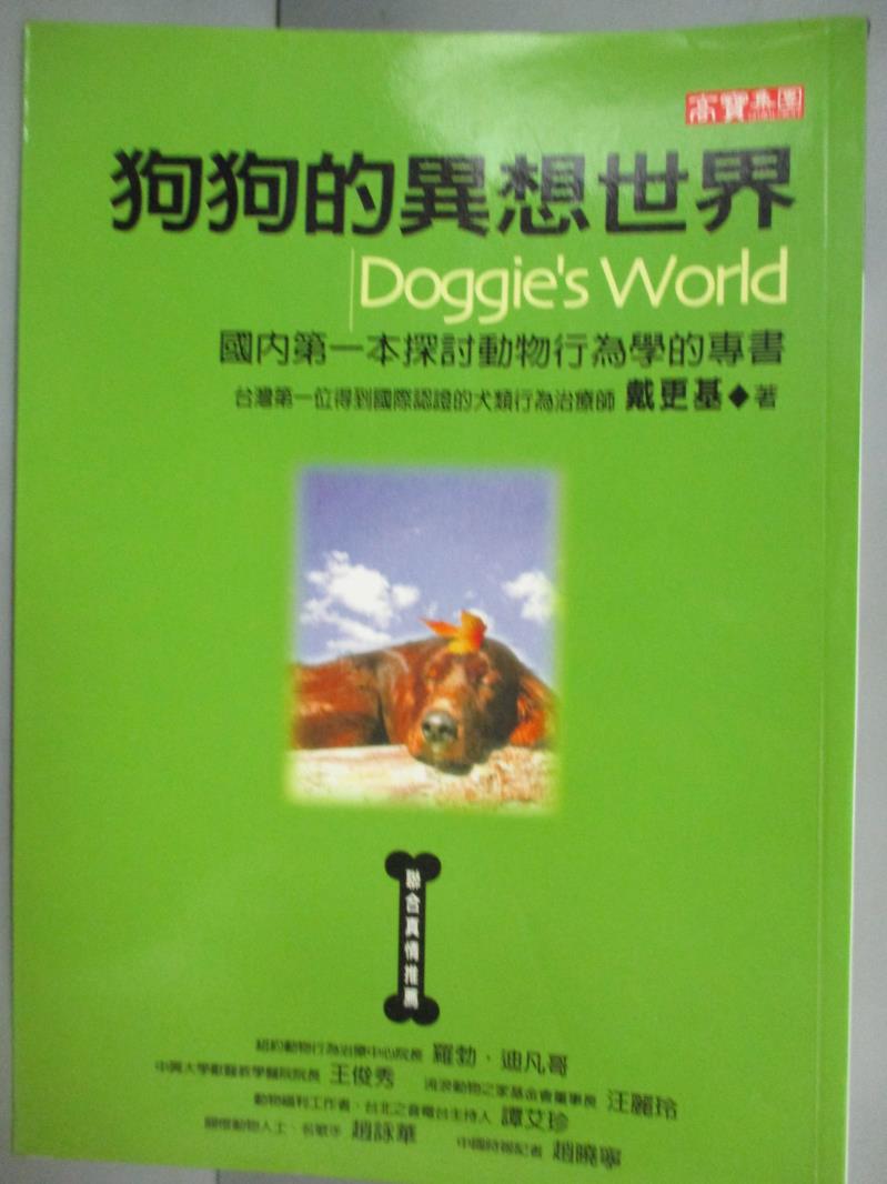 【書寶二手書T1／寵物_HOL】狗狗的異想世界_戴更基