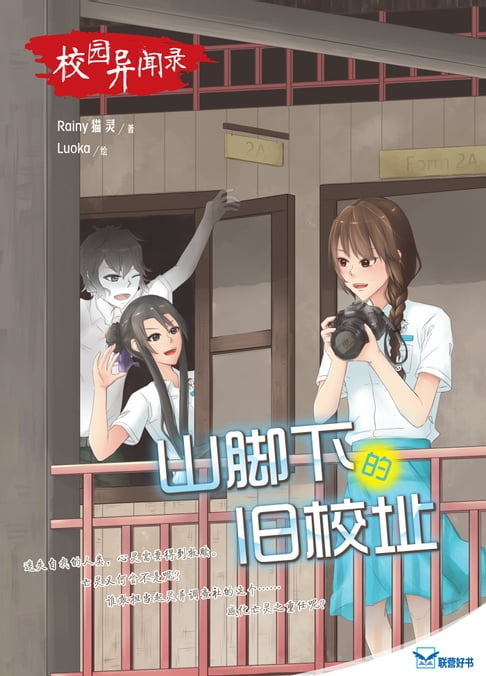 【電子書】校园异闻录：山脚下的旧校址
