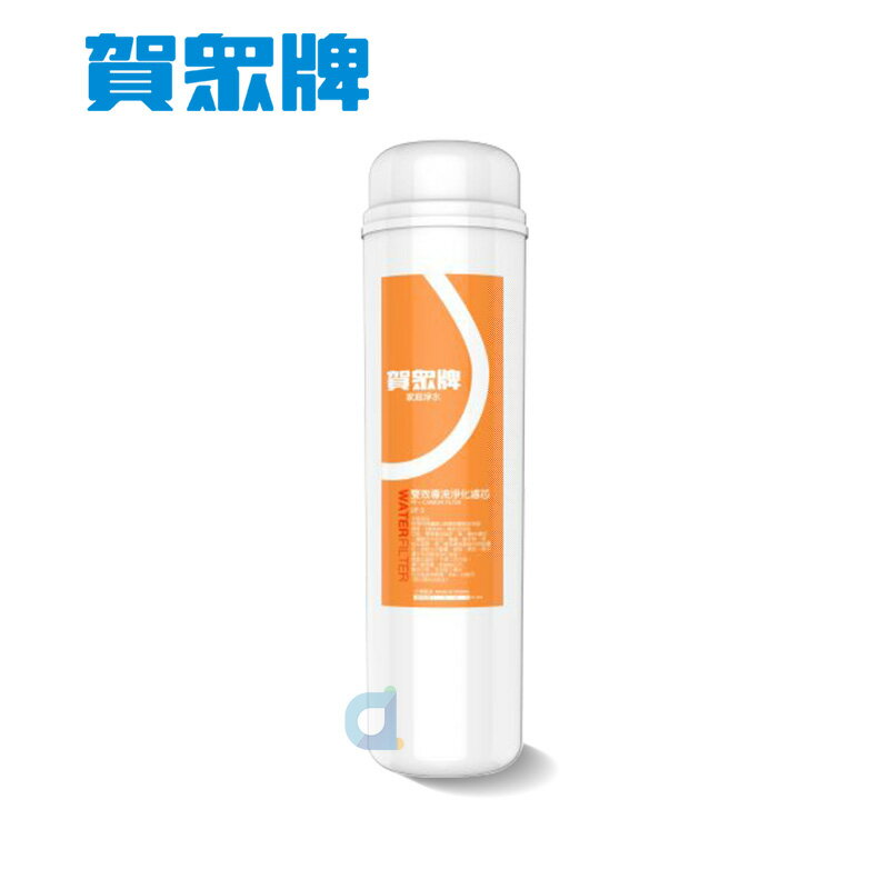 賀眾牌UF-3 專利 PP 高精密壓縮活性碳複合式濾芯(UF3)大大淨水