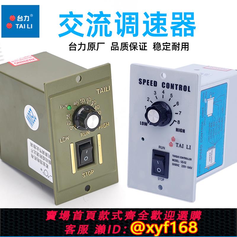 {可打統編 保固一年}TAILI臺力單相交流220V調速器US-52電機控制盒6/15/25/40/60/90W