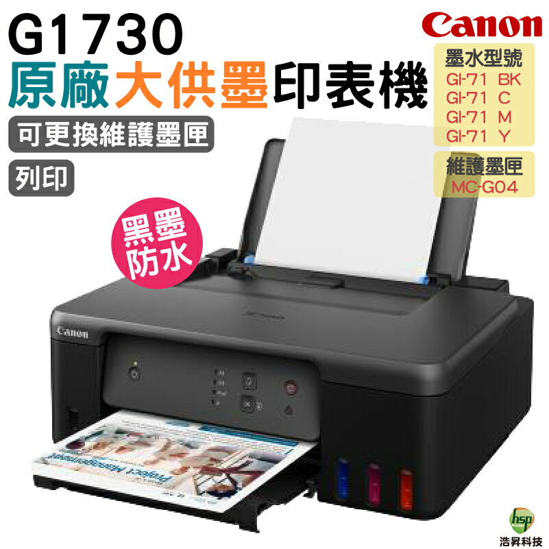 Canon PIXMA G1730 原廠大供墨印表機 登錄送CANON 原廠4X6相片紙100張