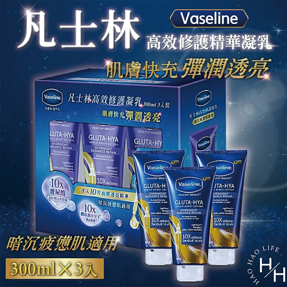 【好好生活｜Vaseline凡士林】高效修護精華凝乳 300毫升x3入 滑嫩 水感透亮 肌膚補水 保濕 黑色素 煥白 美白 好市多