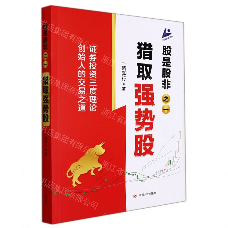 【預購】股是股非之一獵取強勢股丨天龍圖書簡體字專賣店丨9787220124181 (tl2609)