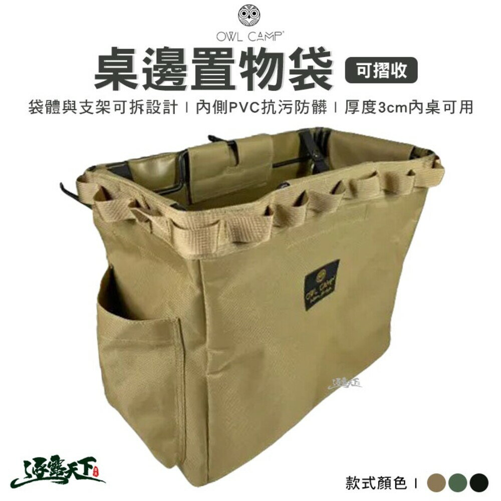 OWL CAMP 桌邊置物袋 置物袋 掛物袋 掛袋 側袋 PTT 露營 逐露天下