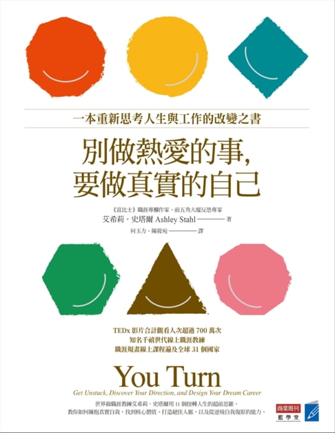 別做熱愛的事，要做真實的自己：一本重新思考人生與工作的改變之書【電子書】
