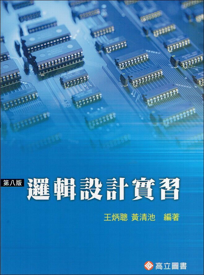 邏輯設計實習 (8版) 王炳聰 2011 高立
