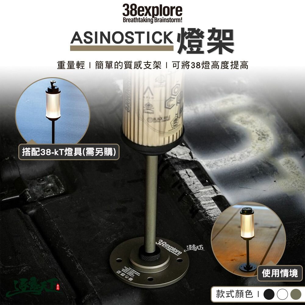 38explore ASINOSTICK 燈架 38燈 露營燈 露營 逐露天下 逐露天下