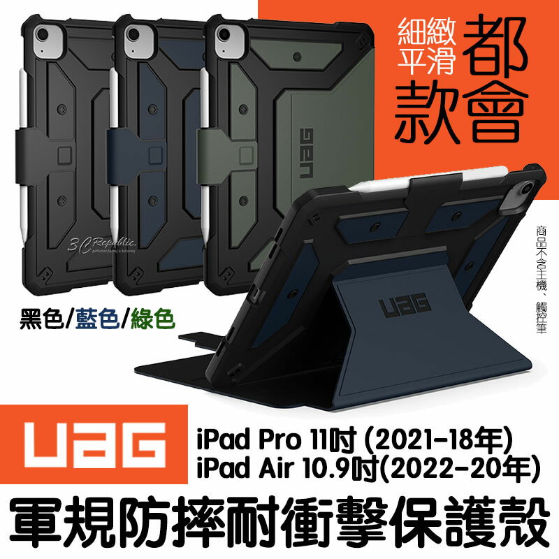 UAG 耐衝擊 都會款 保護殻 軍規防摔 防摔殼 皮套 iPad pro air 11 10.9 2022 吋【APP下單8%點數回饋】