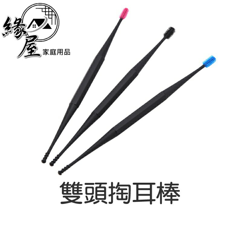雙頭掏耳棒【緣屋百貨】天天出貨 日式矽膠頭+螺旋頭 掏耳勺 掏耳棒 挖耳朵 耳扒棒 掏耳清潔器 軟頭 矽膠螺旋按摩耳勺
