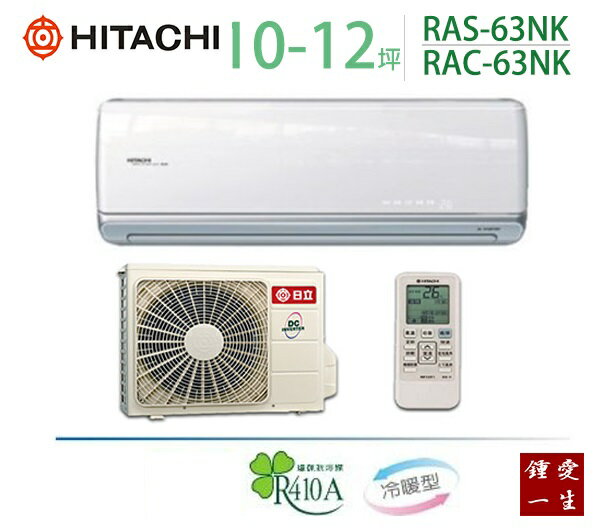 日立頂級變頻冷暖分離式一對一冷氣*適用10-12坪*RAS-63NK/RAC-63NK 免運+贈好禮+基本安裝