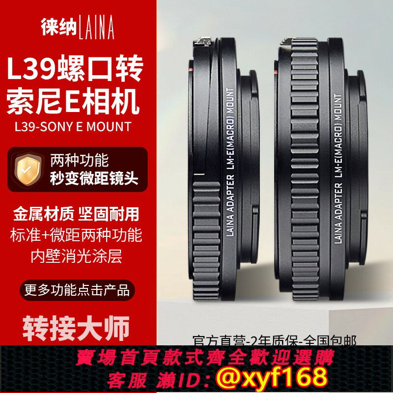 {保固一年 可打統編}徠納可調微距轉接環 適用於徠卡LEICA L39轉FE索尼E口NEX A9 FE