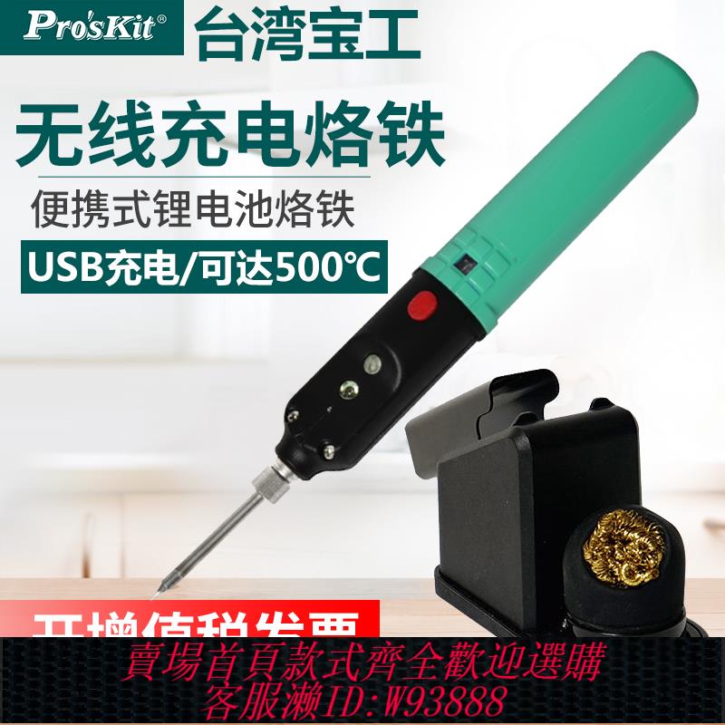 {可刷卡 打統編}寶工SI-B166便攜式USB無線充電電烙鐵戶外焊接電焊筆學生用電洛鐵