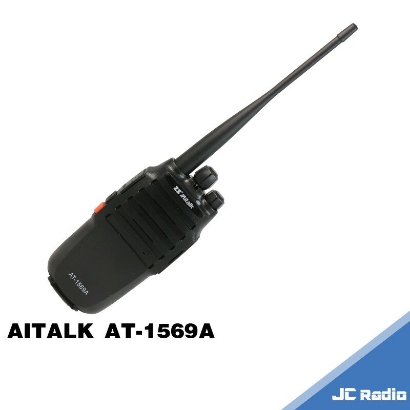 AITALK AT-1569A 高功率專業型無線電對講機