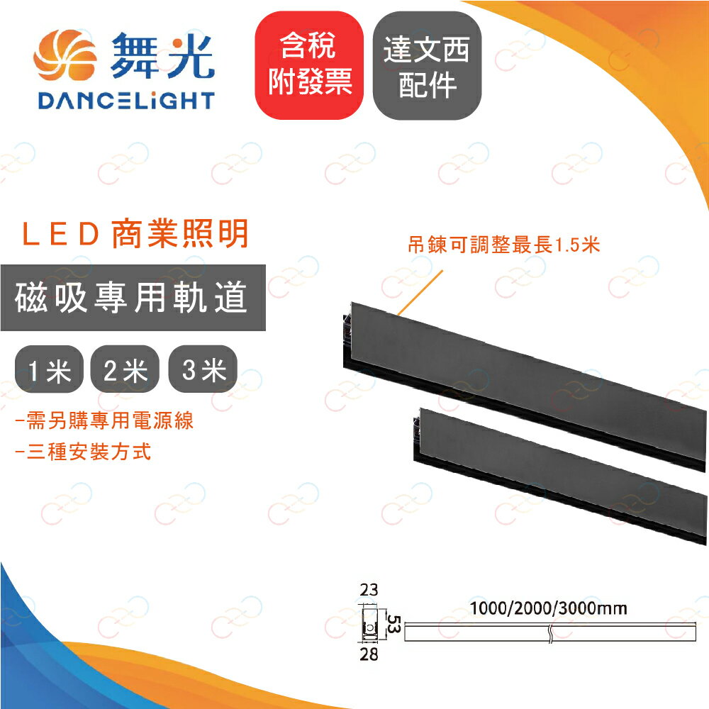 舞光 磁吸軌道 達文西軌道 達文西磁吸軌道 磁吸燈具 達文西配件