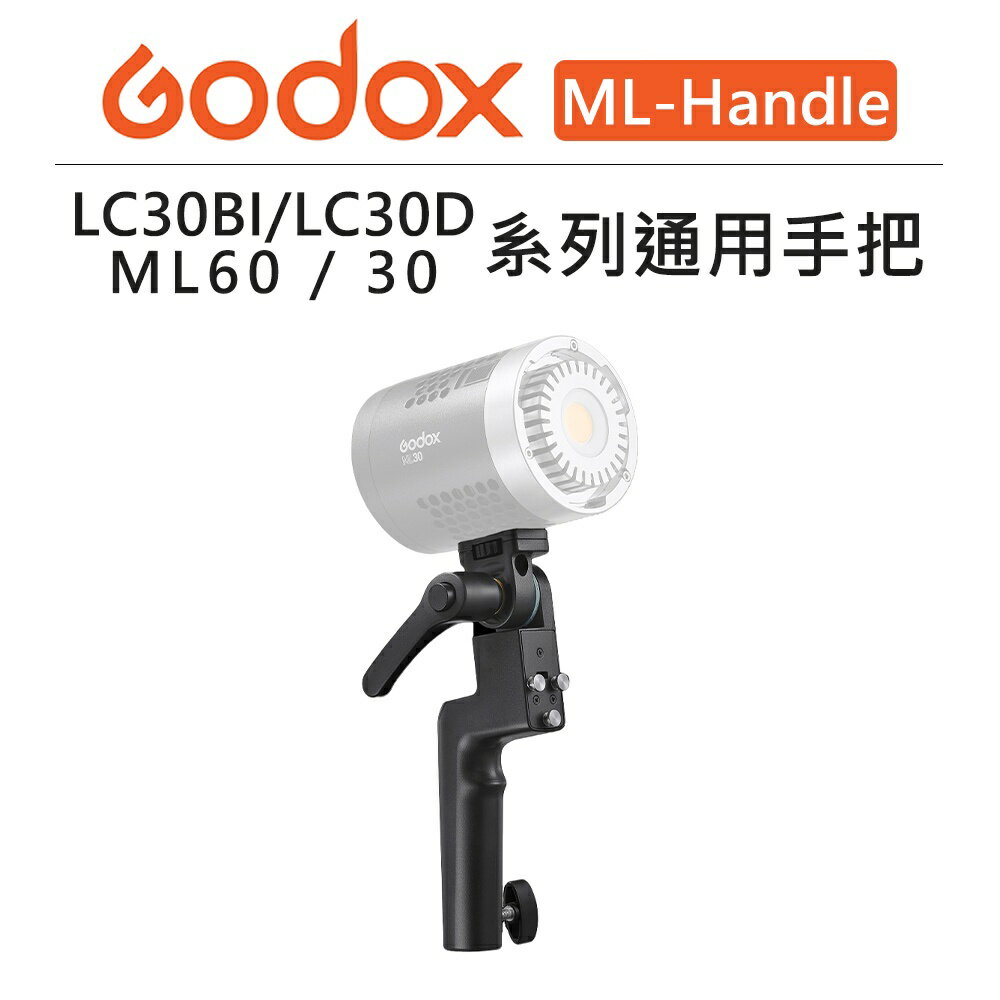 EC數位 Godox ML60/30 LC30BI/LC30D 系列 持續燈 通用手把 ML-Handle 補光燈 棚燈