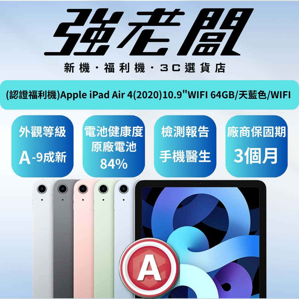 Apple iPad Air 4(2020)10.9"WIFI 64GB/天藍色/WIFI/A認證福利機/二手機/中古機/福利手錶