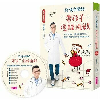 親子天下 從現在開始，帶孩子遠離過敏【暢銷全新改版】(附10個過敏的故事CD)：異位性皮膚炎、過敏氣喘與過敏鼻炎，從預防、控制到治療，給父母的安心提案