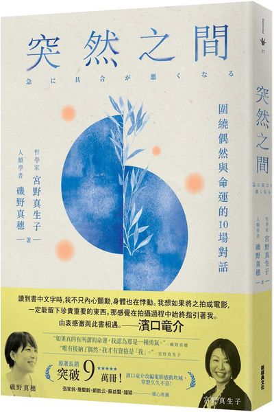 突然之間（濱口竜介執導、坎城影展競賽片《一瞬間》原著）【城邦讀書花園】