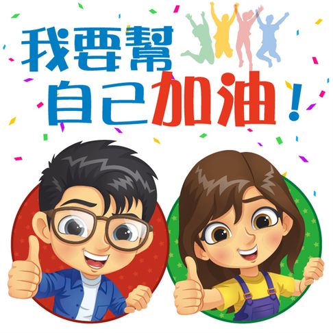 【有聲書】我要幫自己加油！ 0
