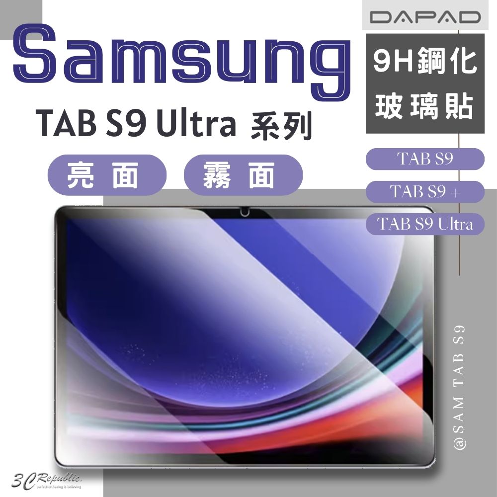 DAPAD 全透明 亮面 霧面 9H 鋼化 保護貼 玻璃貼 適 Samsung TAB S8 S9 S9+ Ultra【APP下單8%點數回饋】