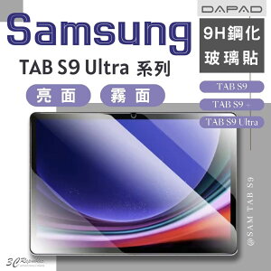 DAPAD 全透明 亮面 霧面 9H 鋼化 保護貼 玻璃貼 適 Samsung TAB S8 S9 S9+ Ultra【APP下單最高22%點數回饋】