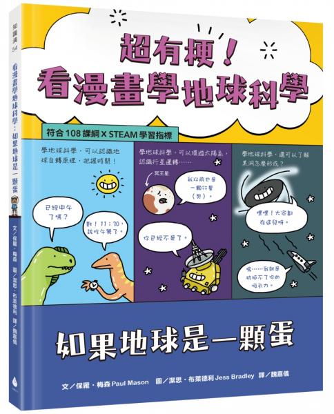 超有梗！看漫畫學地球科學：如果地球是一顆蛋【符合108課綱 X STEAM學習指標】【城邦讀書花園】
