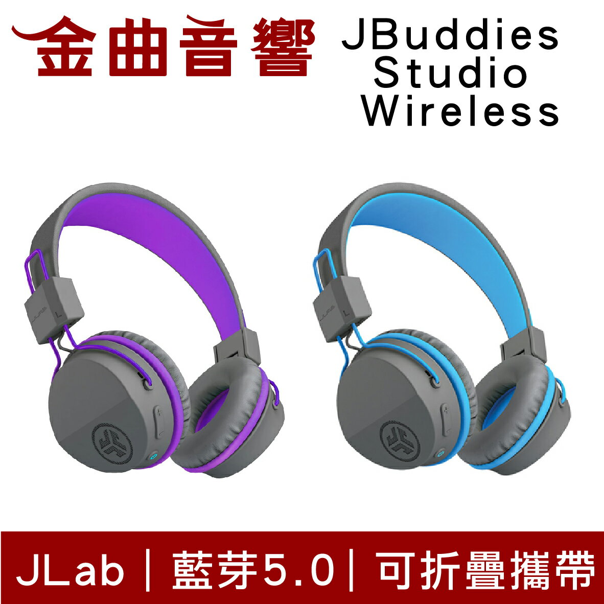 JLAB JBuddies Studio 藍牙5.0 無線 兒童耳機 大人 皆適用 | 金曲音響