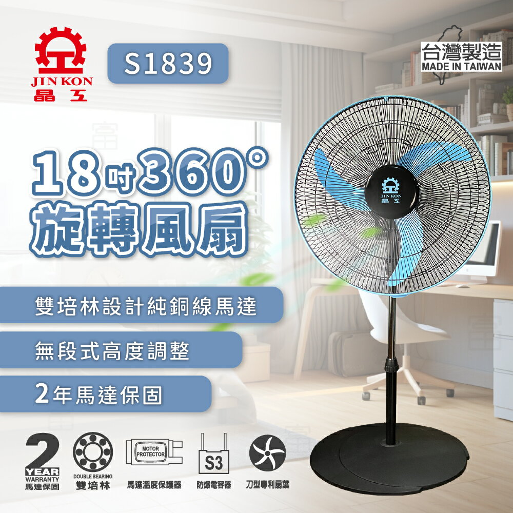 【富樂屋】晶工牌 18吋360度旋轉電扇 S1839