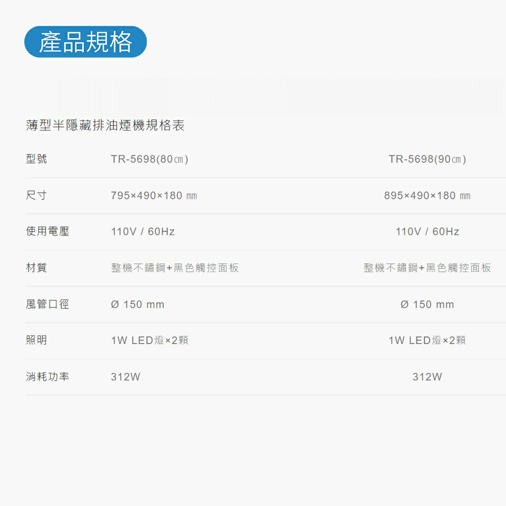 莊頭北 TR-5698 不鏽鋼 薄型半隱藏 排油煙機 80cm / 90cm 含基本安裝【APP滿額下單10%點數(單一帳號最高5000點)】1/31止 4