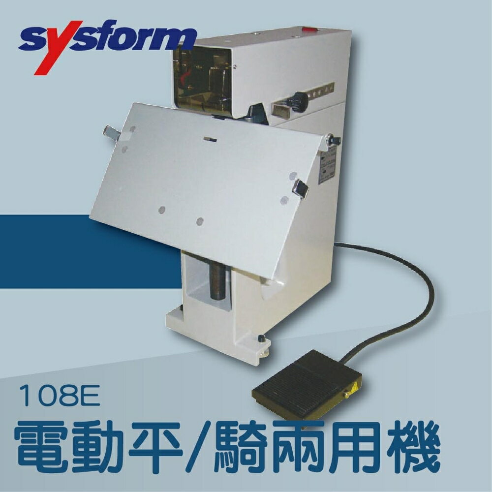 【辦公室機器系列】-SYSFORM 108E 電動平騎兩用機[釘書機/訂書針/工商日誌/燙金/印刷/裝訂]