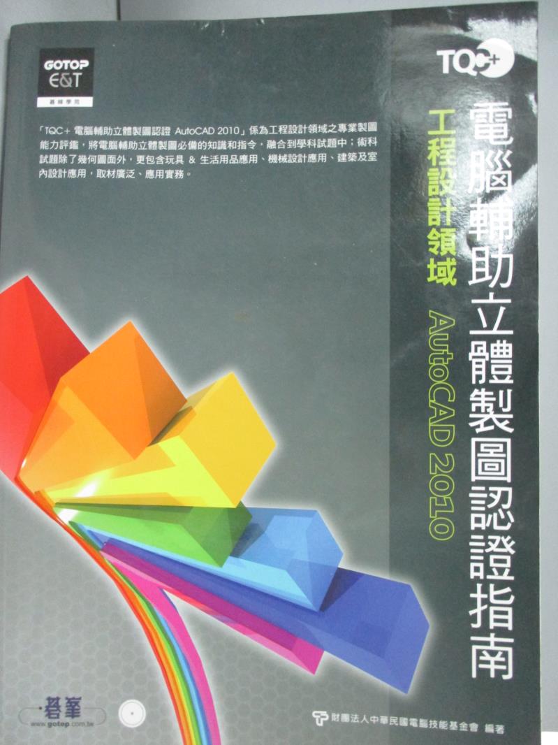 【書寶二手書T7／電腦_WGU】TQC+電腦輔助立體製圖認證指南_AutoCAD 2010(附光碟）_中華民國電腦技能基