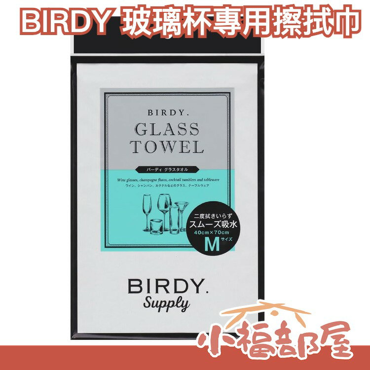 【日本製】 BIRDY 玻璃杯專用無痕擦拭巾 吸水 毛巾 玻璃 耐用 無痕 速乾 玻璃 【小福部屋】