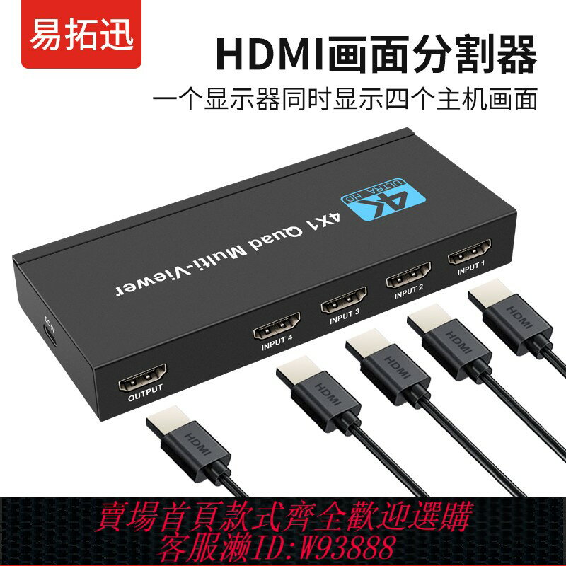 {臺灣公司貨 可打統編}分屏器四進一出4K電腦分頻器hdmi畫面分割器4口高畫質影片無縫切換器不黑屏電腦顯示器螢幕同步器一體機1080P