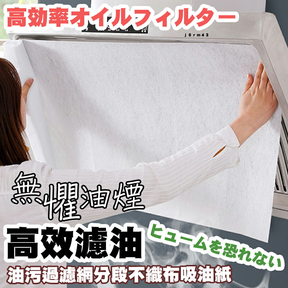 防油污過濾網分段不織布吸油紙 防油汙 廚房油煙【QIDINA】