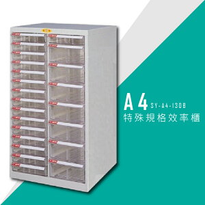 【台灣品牌首選】大富 SY-A4-130B A4特殊規格效率櫃 組合櫃 置物櫃 多功能收納櫃