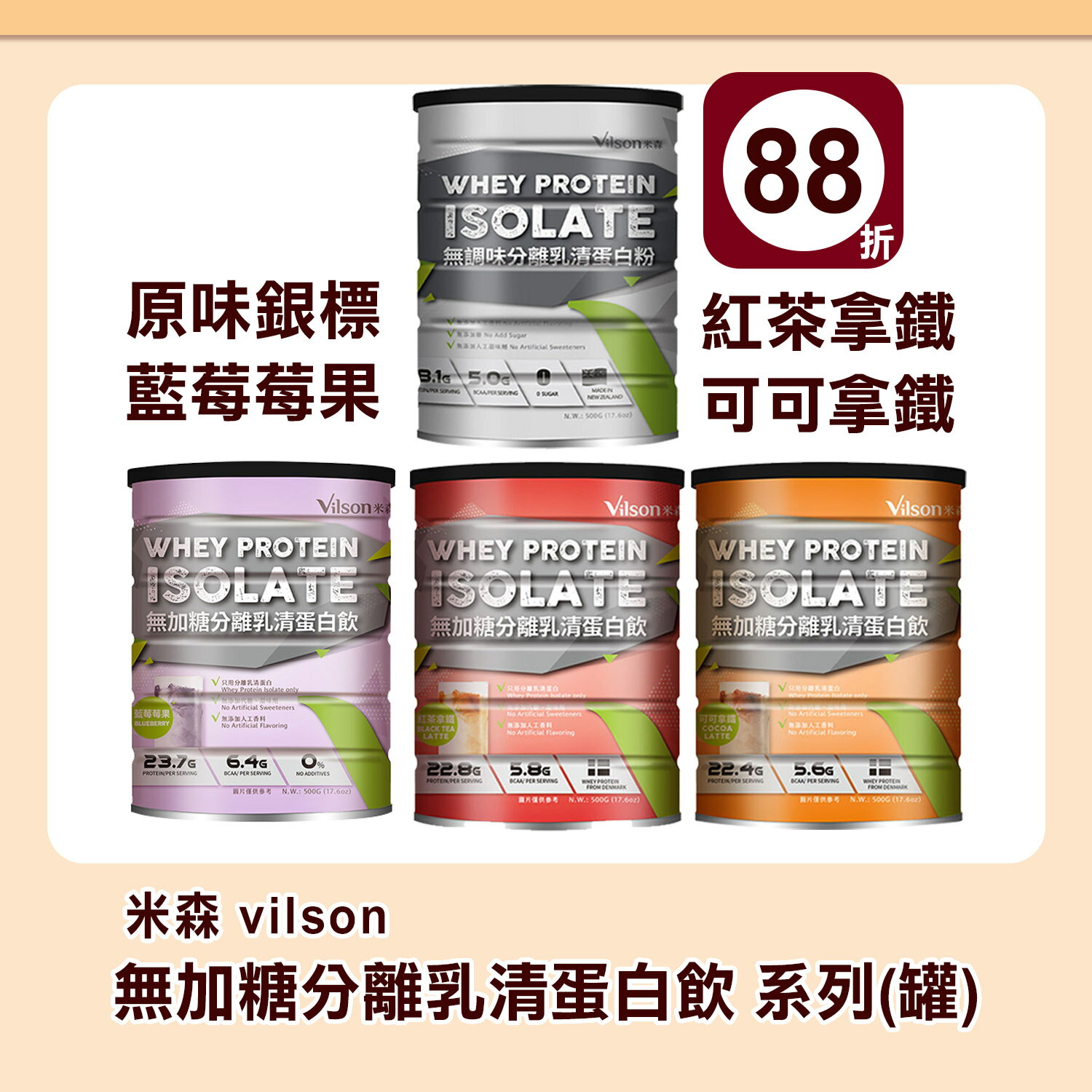 【米森】無調味分離乳清蛋白飲(500g/鐵罐 )-原味-銀標/紅茶拿鐵 / 可可拿鐵 /藍莓莓果