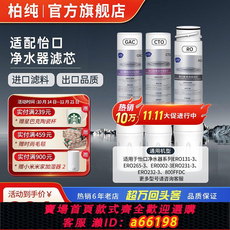 【臺灣公司 可開發票】柏純適用怡口凈水器濾芯GAC/CTO/RO/UF純水機超濾機濾芯通用原裝